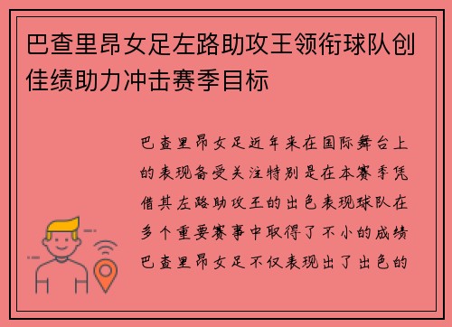 巴查里昂女足左路助攻王领衔球队创佳绩助力冲击赛季目标
