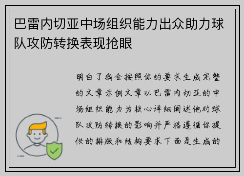 巴雷内切亚中场组织能力出众助力球队攻防转换表现抢眼