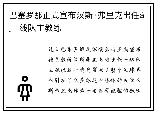 巴塞罗那正式宣布汉斯·弗里克出任一线队主教练
