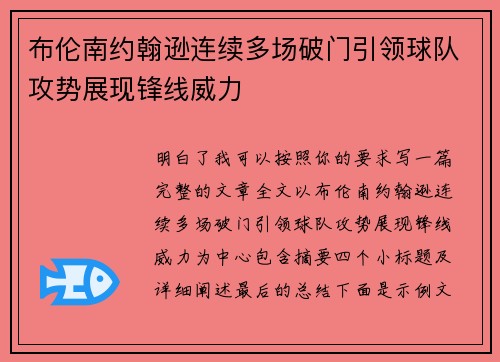 布伦南约翰逊连续多场破门引领球队攻势展现锋线威力