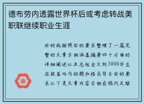 德布劳内透露世界杯后或考虑转战美职联继续职业生涯