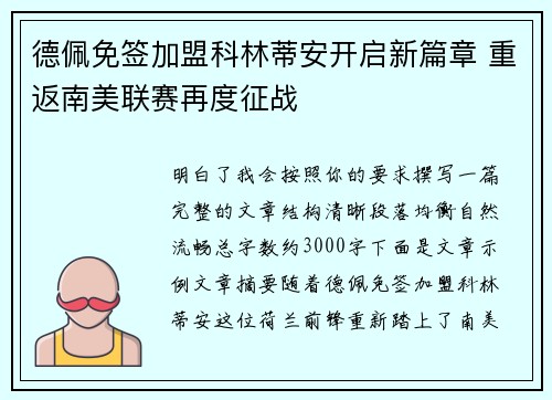 德佩免签加盟科林蒂安开启新篇章 重返南美联赛再度征战