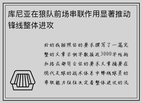 库尼亚在狼队前场串联作用显著推动锋线整体进攻