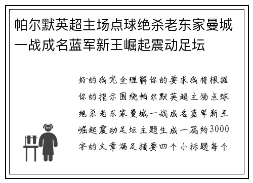 帕尔默英超主场点球绝杀老东家曼城一战成名蓝军新王崛起震动足坛