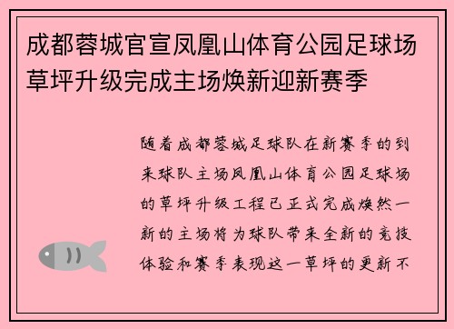 成都蓉城官宣凤凰山体育公园足球场草坪升级完成主场焕新迎新赛季