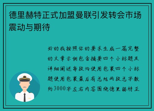 德里赫特正式加盟曼联引发转会市场震动与期待