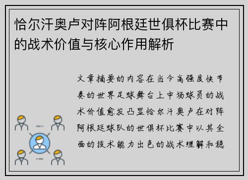 恰尔汗奥卢对阵阿根廷世俱杯比赛中的战术价值与核心作用解析