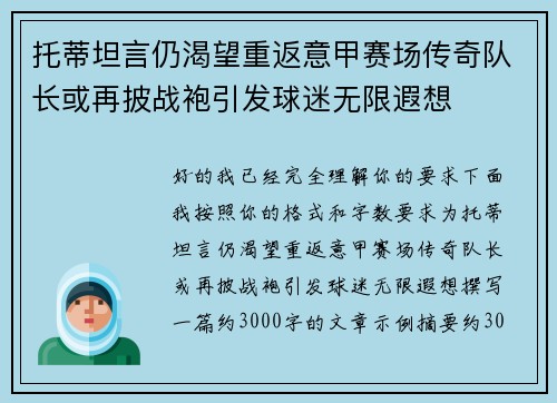 托蒂坦言仍渴望重返意甲赛场传奇队长或再披战袍引发球迷无限遐想