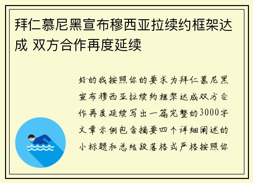 拜仁慕尼黑宣布穆西亚拉续约框架达成 双方合作再度延续