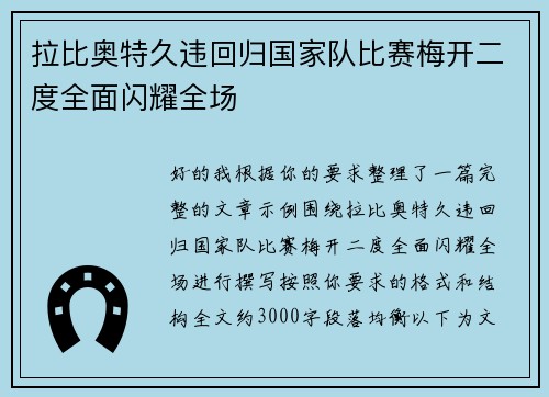 拉比奥特久违回归国家队比赛梅开二度全面闪耀全场