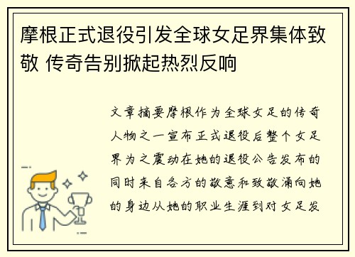 摩根正式退役引发全球女足界集体致敬 传奇告别掀起热烈反响