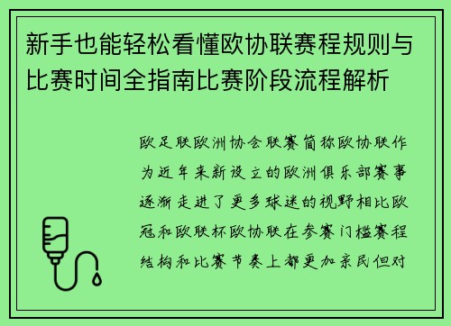 新手也能轻松看懂欧协联赛程规则与比赛时间全指南比赛阶段流程解析
