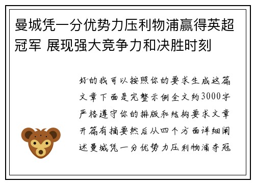 曼城凭一分优势力压利物浦赢得英超冠军 展现强大竞争力和决胜时刻