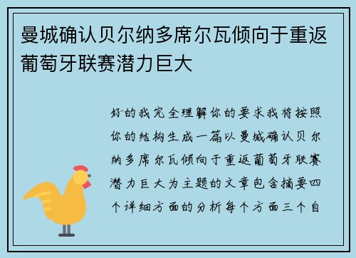 曼城确认贝尔纳多席尔瓦倾向于重返葡萄牙联赛潜力巨大