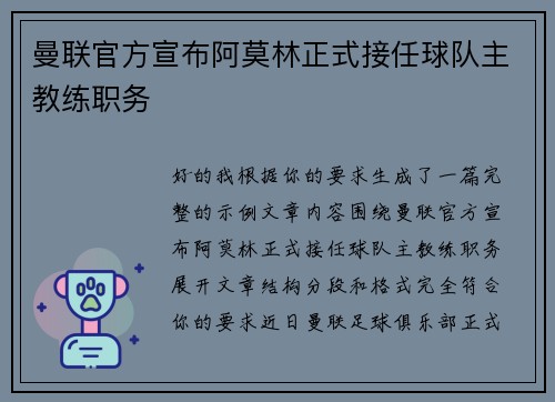 曼联官方宣布阿莫林正式接任球队主教练职务