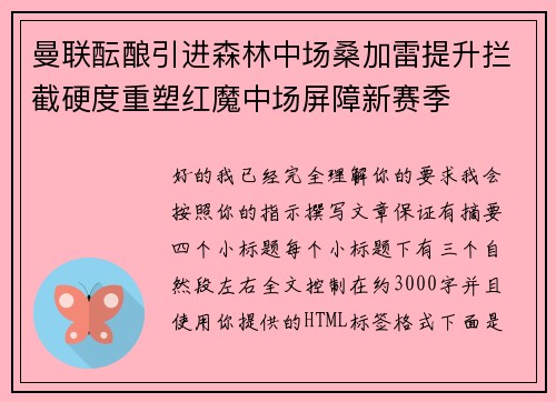 曼联酝酿引进森林中场桑加雷提升拦截硬度重塑红魔中场屏障新赛季