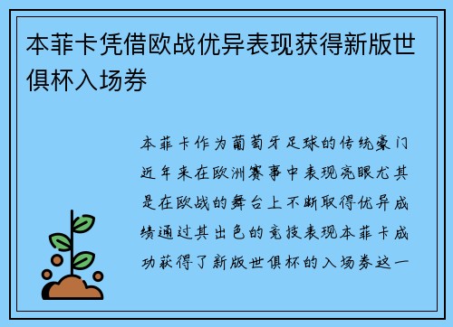 本菲卡凭借欧战优异表现获得新版世俱杯入场券