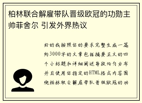 柏林联合解雇带队晋级欧冠的功勋主帅菲舍尔 引发外界热议