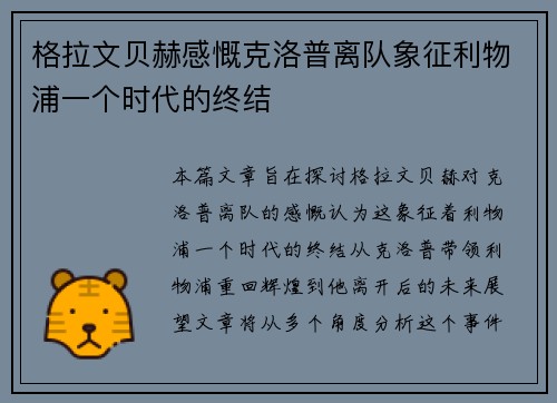 格拉文贝赫感慨克洛普离队象征利物浦一个时代的终结