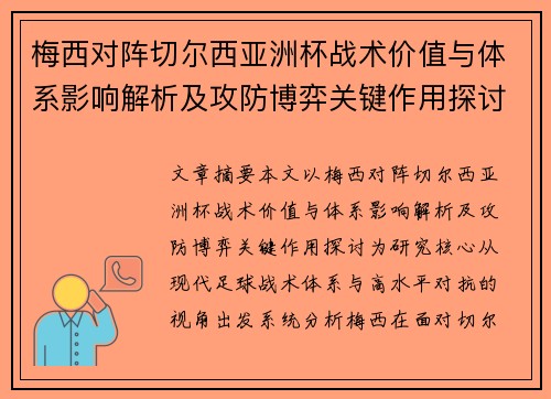 梅西对阵切尔西亚洲杯战术价值与体系影响解析及攻防博弈关键作用探讨