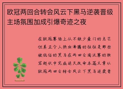 欧冠两回合转会风云下黑马逆袭晋级主场氛围加成引爆奇迹之夜