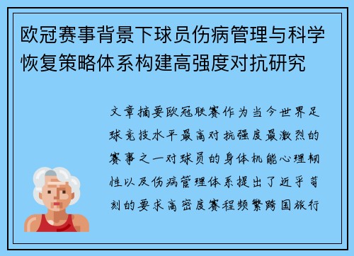 欧冠赛事背景下球员伤病管理与科学恢复策略体系构建高强度对抗研究