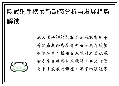 欧冠射手榜最新动态分析与发展趋势解读
