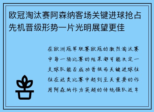 欧冠淘汰赛阿森纳客场关键进球抢占先机晋级形势一片光明展望更佳