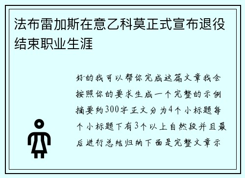 法布雷加斯在意乙科莫正式宣布退役结束职业生涯