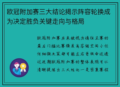 欧冠附加赛三大结论揭示阵容轮换成为决定胜负关键走向与格局