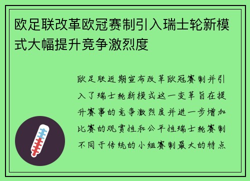 欧足联改革欧冠赛制引入瑞士轮新模式大幅提升竞争激烈度