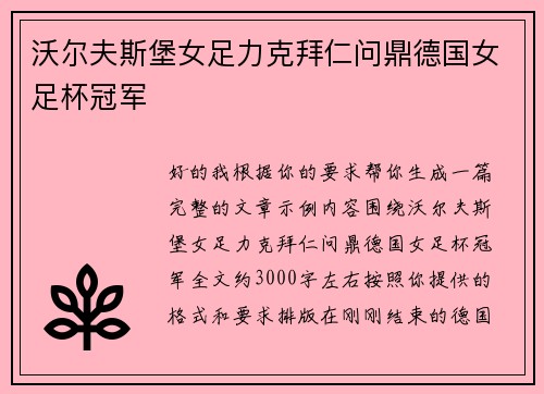 沃尔夫斯堡女足力克拜仁问鼎德国女足杯冠军