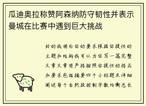 瓜迪奥拉称赞阿森纳防守韧性并表示曼城在比赛中遇到巨大挑战