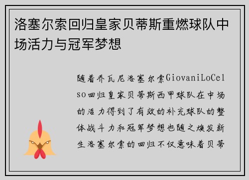 洛塞尔索回归皇家贝蒂斯重燃球队中场活力与冠军梦想