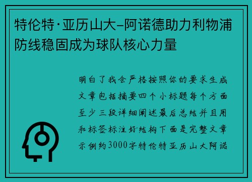 特伦特·亚历山大-阿诺德助力利物浦防线稳固成为球队核心力量