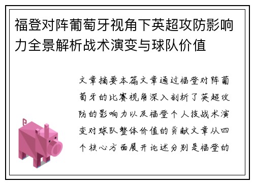 福登对阵葡萄牙视角下英超攻防影响力全景解析战术演变与球队价值