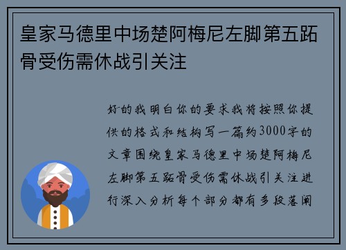皇家马德里中场楚阿梅尼左脚第五跖骨受伤需休战引关注