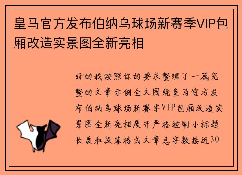 皇马官方发布伯纳乌球场新赛季VIP包厢改造实景图全新亮相