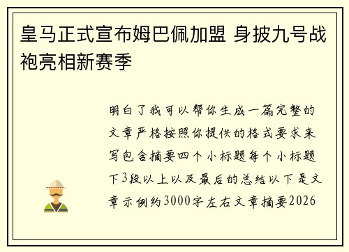 皇马正式宣布姆巴佩加盟 身披九号战袍亮相新赛季