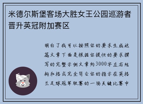 米德尔斯堡客场大胜女王公园巡游者晋升英冠附加赛区