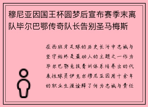 穆尼亚因国王杯圆梦后宣布赛季末离队毕尔巴鄂传奇队长告别圣马梅斯