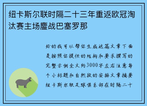纽卡斯尔联时隔二十三年重返欧冠淘汰赛主场鏖战巴塞罗那
