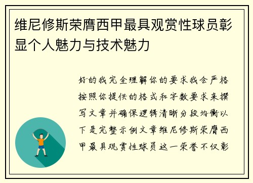 维尼修斯荣膺西甲最具观赏性球员彰显个人魅力与技术魅力