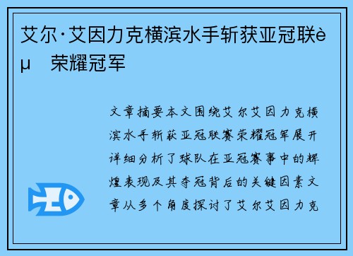 艾尔·艾因力克横滨水手斩获亚冠联赛荣耀冠军