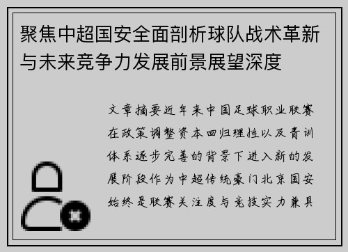 聚焦中超国安全面剖析球队战术革新与未来竞争力发展前景展望深度