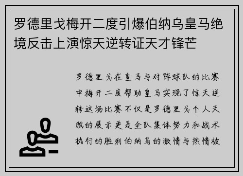 罗德里戈梅开二度引爆伯纳乌皇马绝境反击上演惊天逆转证天才锋芒