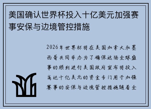 美国确认世界杯投入十亿美元加强赛事安保与边境管控措施