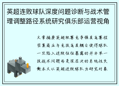 英超连败球队深度问题诊断与战术管理调整路径系统研究俱乐部运营视角