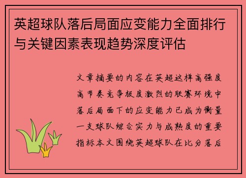 英超球队落后局面应变能力全面排行与关键因素表现趋势深度评估
