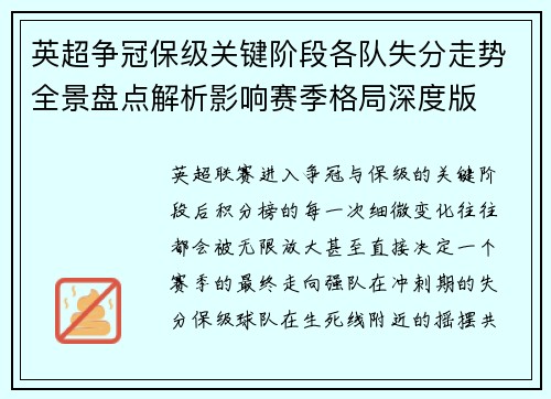 英超争冠保级关键阶段各队失分走势全景盘点解析影响赛季格局深度版